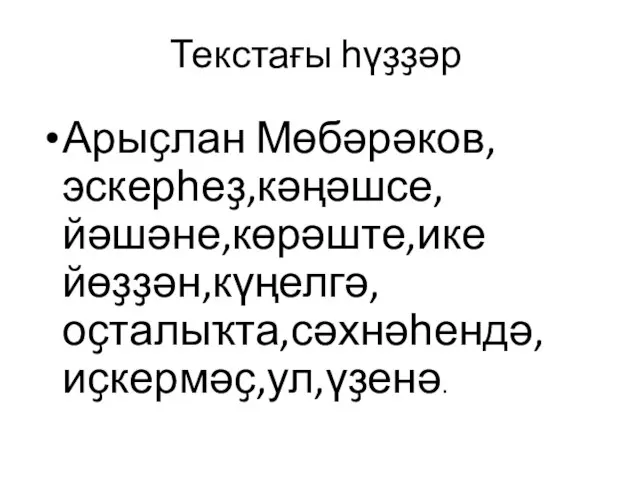 Текстағы һүҙҙәр Арыҫлан Мөбәрәков,эскерһеҙ,кәңәшсе,йәшәне,көрәште,ике йөҙҙән,күңелгә,оҫталыҡта,сәхнәһендә,иҫкермәҫ,ул,үҙенә.