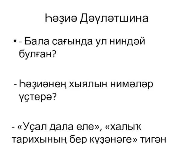 Һәҙиә Дәүләтшина - Бала сағында ул ниндәй булған? Һәҙиәнең хыялын нимәләр үҫтерә?