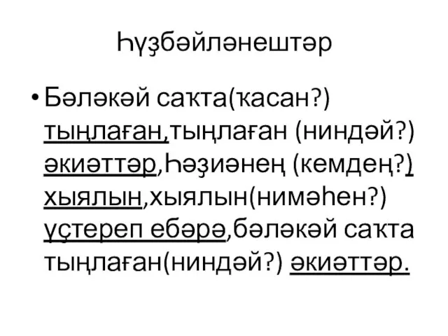 Һүҙбәйләнештәр Бәләкәй саҡта(ҡасан?) тыңлаған,тыңлаған (ниндәй?)әкиәттәр,Һәҙиәнең (кемдең?) хыялын,хыялын(нимәһен?) үҫтереп ебәрә,бәләкәй саҡта тыңлаған(ниндәй?) әкиәттәр.