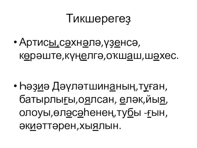 Тикшерегеҙ Артисы,сәхнәлә,үҙенсә,көрәште,күңелгә,оҡшаш,шәхес. Һәҙиә Дәүләтшинаның,туған,батырлығы,оялсан, еләк,йыя,олоуы,өләсәһенең,тубы -ғын,әкиәттәрен,хыялын.