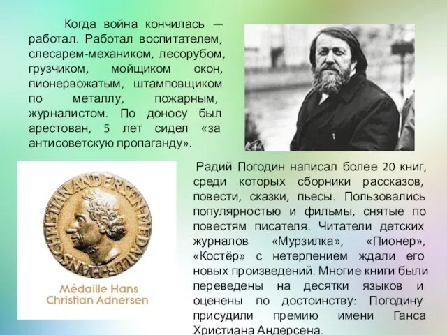 Когда война кончилась — работал. Работал воспитателем, слесарем-механиком, лесорубом, грузчиком, мойщиком окон,