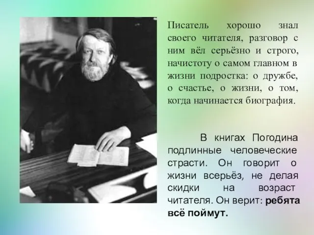 Писатель хорошо знал своего читателя, разговор с ним вёл серьёзно и строго,