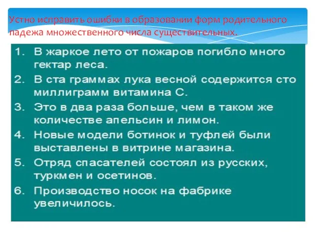 Устно исправить ошибки в образовании форм родительного падежа множественного числа существительных.