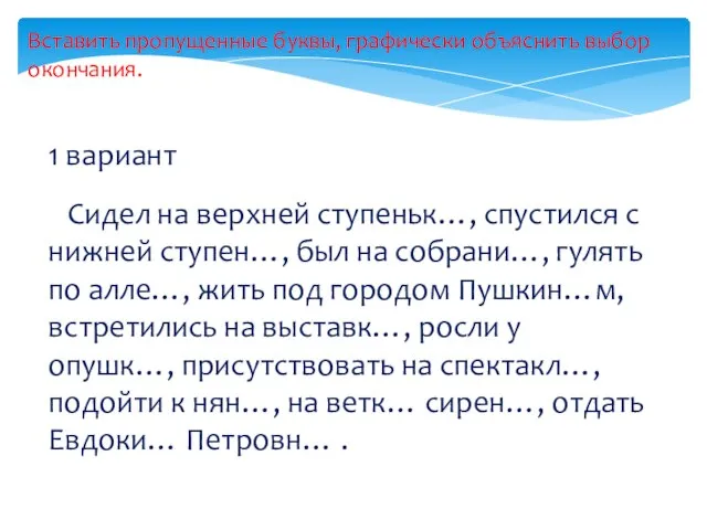 Вставить пропущенные буквы, графически объяснить выбор окончания. 1 вариант Сидел на верхней