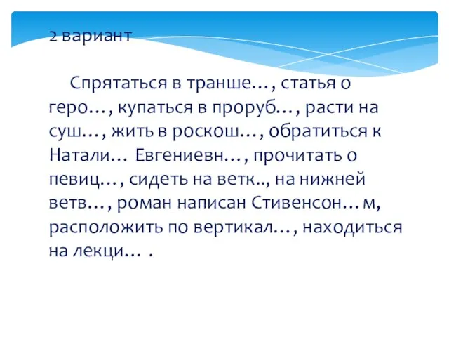 2 вариант Спрятаться в транше…, статья о геро…, купаться в проруб…, расти