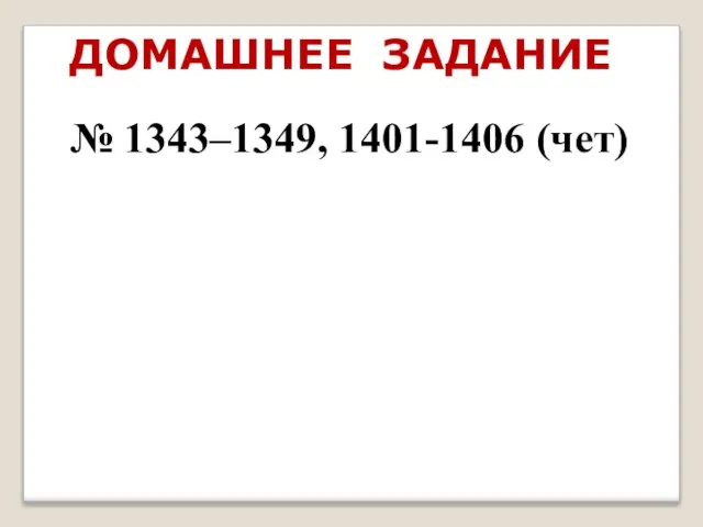 ДОМАШНЕЕ ЗАДАНИЕ № 1343–1349, 1401-1406 (чет)