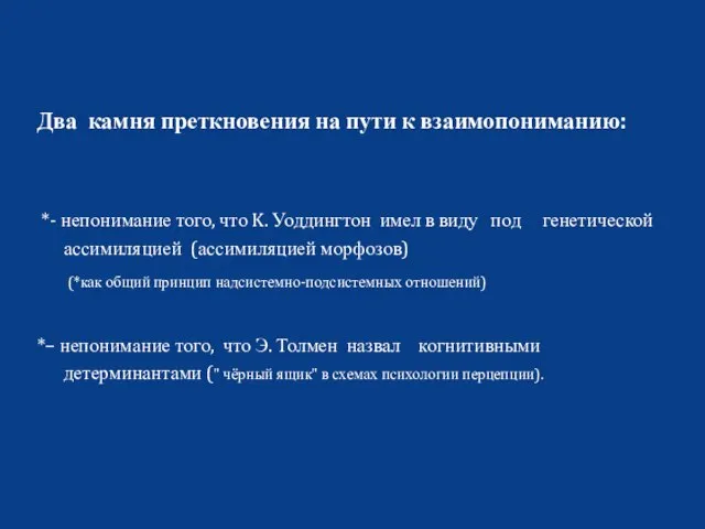 Два камня преткновения на пути к взаимопониманию: *- непонимание того, что K.