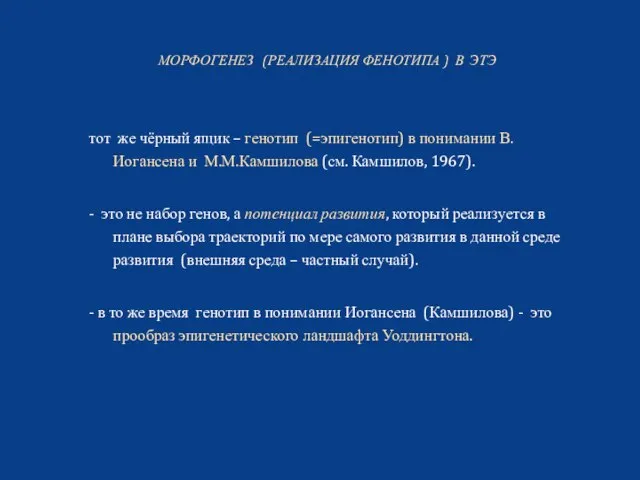 тот же чёрный ящик – генотип (=эпигенотип) в понимании В.Иогансена и М.М.Камшилова