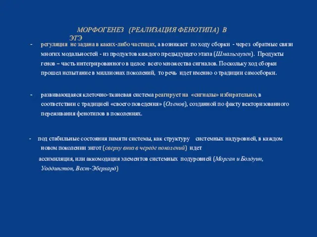 регуляция не задана в каких-либо частицах, а возникает по ходу сборки -