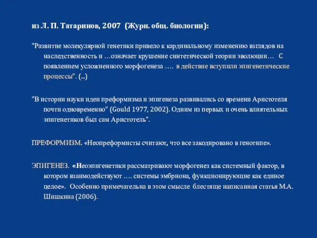 из Л. П. Татаринов, 2007 (Журн. общ. биологии): "Развитие молекулярной генетики привело