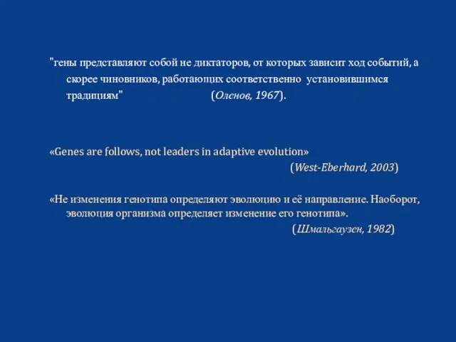 "гены представляют собой не диктаторов, от которых зависит ход событий, а скорее