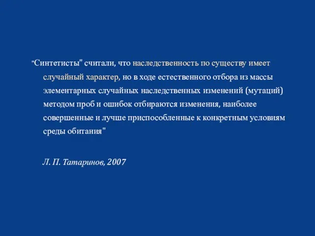 "Синтетисты" считали, что наследственность по существу имеет случайный характер, но в ходе