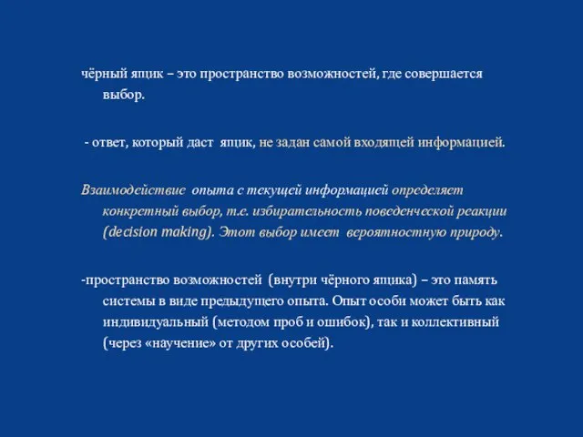 чёрный ящик – это пространство возможностей, где совершается выбор. - ответ, который