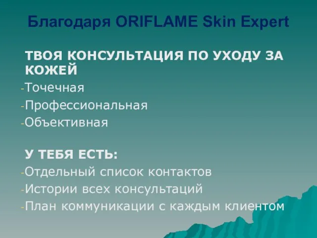 Благодаря ORIFLAME Skin Expert ТВОЯ КОНСУЛЬТАЦИЯ ПО УХОДУ ЗА КОЖЕЙ Точечная Профессиональная