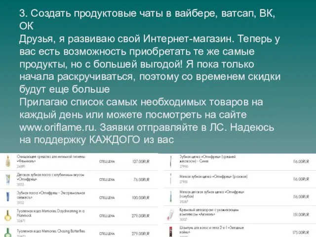 3. Создать продуктовые чаты в вайбере, ватсап, ВК, ОК Друзья, я развиваю