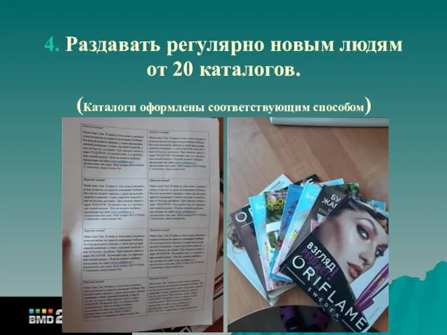 4. Раздавать регулярно новым людям от 20 каталогов. (Каталоги оформлены соответствующим способом)