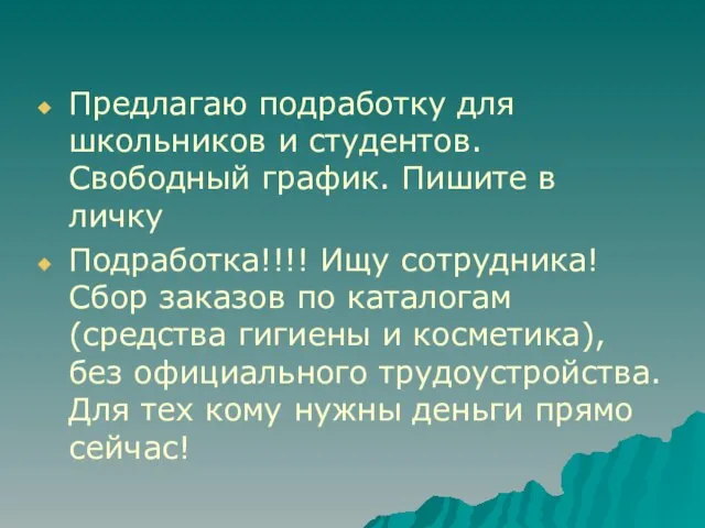 Предлагаю подработку для школьников и студентов. Свободный график. Пишите в личку Подработка!!!!