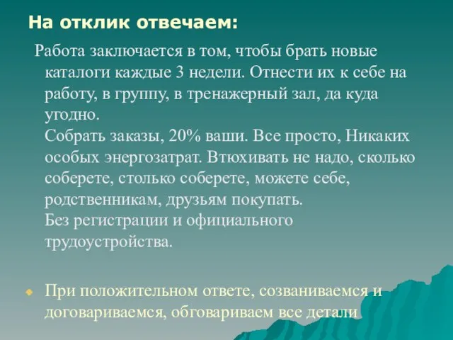 На отклик отвечаем: Работа заключается в том, чтобы брать новые каталоги каждые