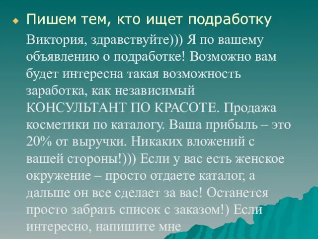 Пишем тем, кто ищет подработку Виктория, здравствуйте))) Я по вашему объявлению о