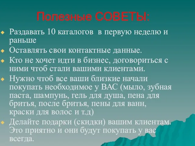 Полезные СОВЕТЫ: Раздавать 10 каталогов в первую неделю и раньше Оставлять свои