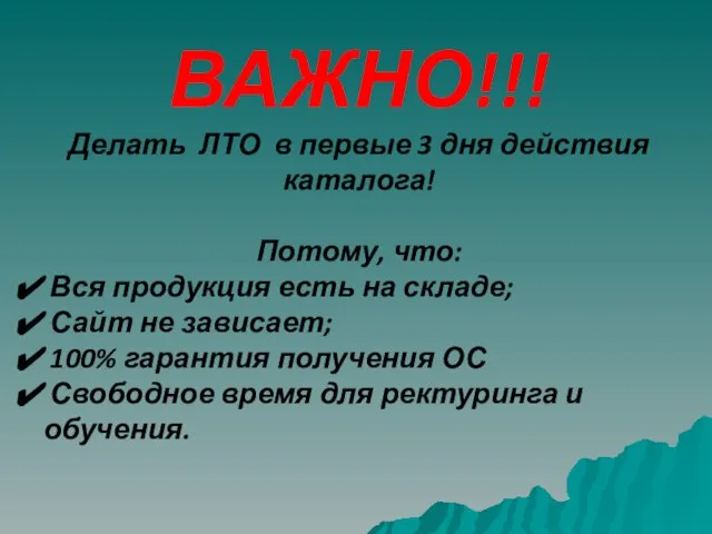 ВАЖНО!!! Делать ЛТО в первые 3 дня действия каталога! Потому, что: Вся