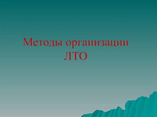 Методы организации ЛТО