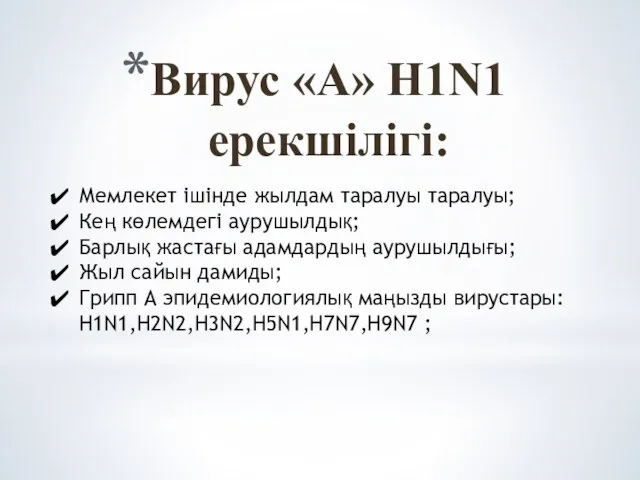 Вирус «А» H1N1 ерекшілігі: Мемлекет ішінде жылдам таралуы таралуы; Кең көлемдегі аурушылдық;