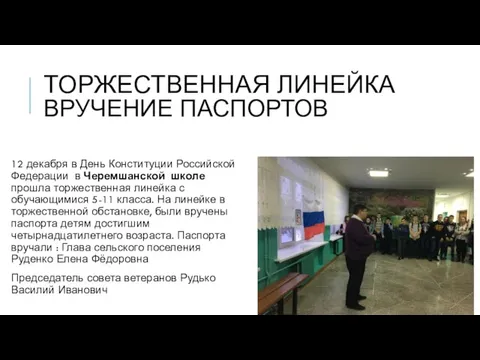 ТОРЖЕСТВЕННАЯ ЛИНЕЙКА ВРУЧЕНИЕ ПАСПОРТОВ 12 декабря в День Конституции Российской Федерации в