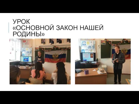 УРОК «ОСНОВНОЙ ЗАКОН НАШЕЙ РОДИНЫ»