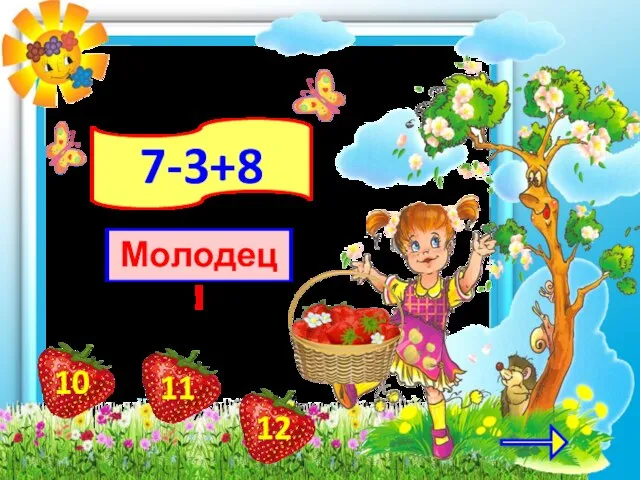 7-3+8 Молодец!