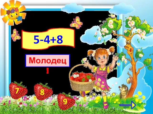 5-4+8 Молодец!