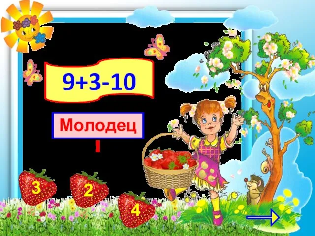 9+3-10 Молодец!