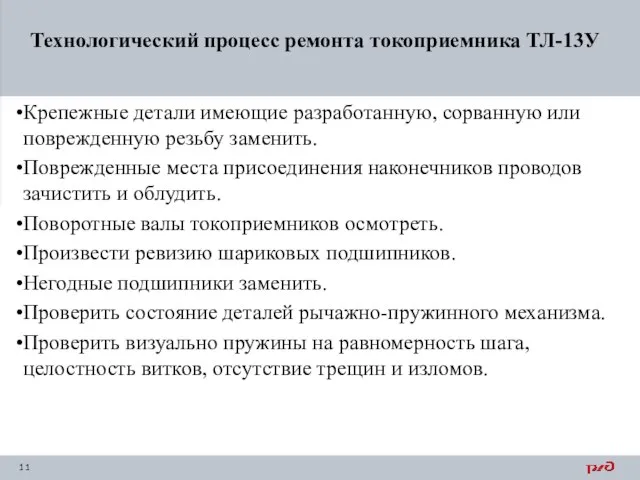 Крепежные детали имеющие разработанную, сорванную или поврежденную резьбу заменить. Поврежденные места присоединения