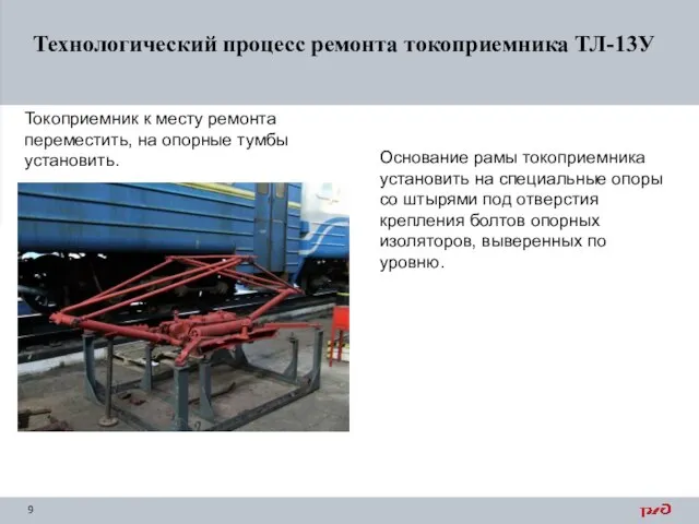 Технологический процесс ремонта токоприемника ТЛ-13У Токоприемник к месту ремонта переместить, на опорные