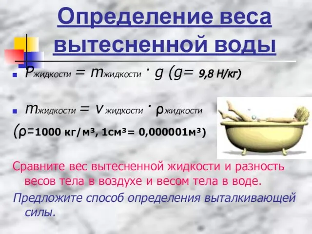 Определение веса вытесненной воды Ржидкости = mжидкости · g (g= 9,8 Н/кг)