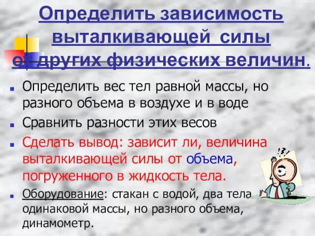 Определить вес тел равной массы, но разного объема в воздухе и в