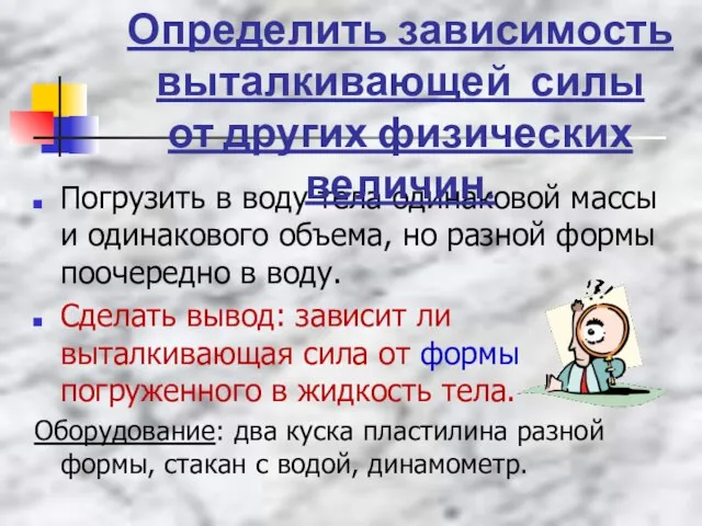 Погрузить в воду тела одинаковой массы и одинакового объема, но разной формы