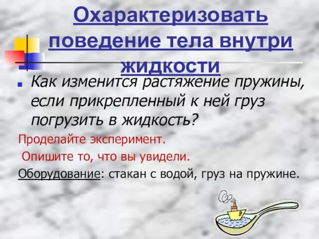 Охарактеризовать поведение тела внутри жидкости Как изменится растяжение пружины, если прикрепленный к