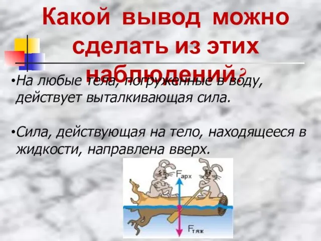 Какой вывод можно сделать из этих наблюдений? На любые тела, погруженные в