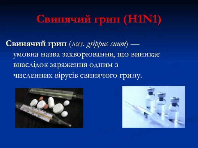 Свинячий грип (H1N1) Свинячий грип (лат. grippus suum) — умовна назва захворювання,