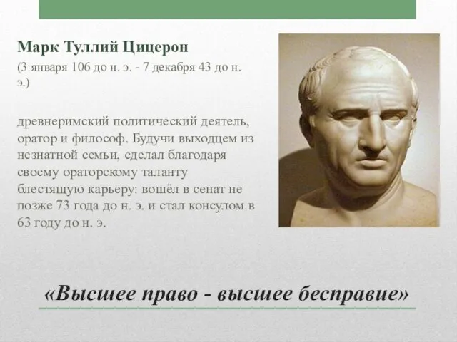 «Высшее право - высшее бесправие» Марк Туллий Цицерон (3 января 106 до