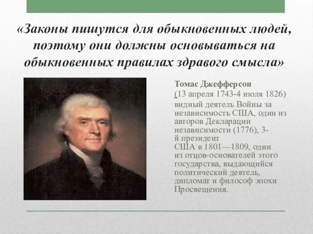 «Законы пишутся для обыкновенных людей, поэтому они должны основываться на обыкновенных правилах