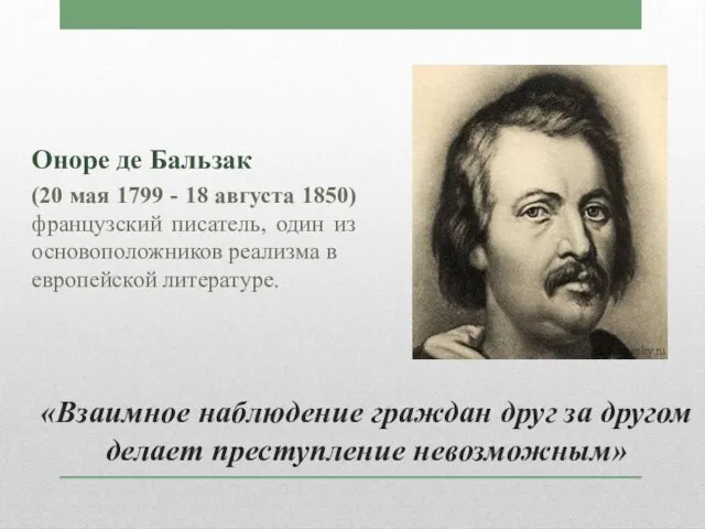 «Взаимное наблюдение граждан друг за другом делает преступление невозможным» Оноре де Бальзак