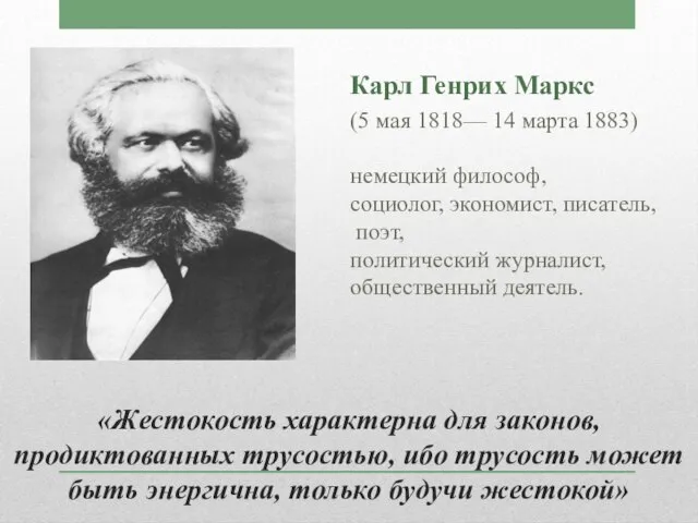 «Жестокость характерна для законов, продиктован­ных трусостью, ибо трусость может быть энергична, только