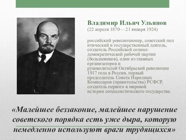 «Малейшее беззаконие, малейшее нарушение советского порядка есть уже дыра, которую немедленно используют