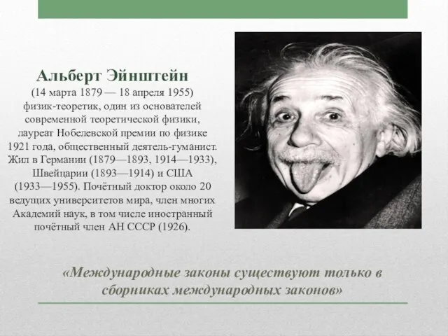 Альберт Эйнштейн (14 марта 1879 — 18 апреля 1955) физик-теоретик, один из