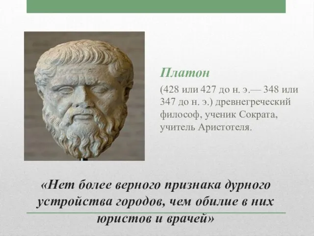 «Нет более верного признака дурного устройства городов, чем обилие в них юристов