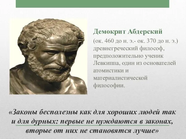 «Законы бесполезны как для хороших людей так и для дурных: первые не