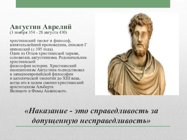 «Наказание - это справедливость за допущенную несправедливость» Августин Аврелий (3 ноября 354