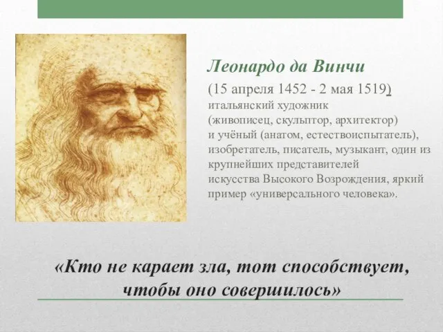 «Кто не карает зла, тот способствует, чтобы оно совершилось» Леонардо да Винчи